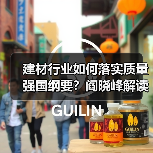 建材行业如何落实质量强国纲要?阎晓峰解读关键举措(图3) 建材行业如何落实质量强国纲要?阎晓峰解读关键举措(图3)