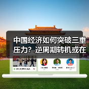 中国经济如何突破三重压力？逆周期转机或在新年显现（图1）