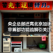央企总部迁离北京加速 非首都功能疏解引关注（图1）