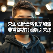 央企总部迁离北京加速 非首都功能疏解引关注（图3）