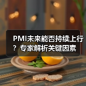 PMI未来能否持续上行？专家解析关键因素（图3）