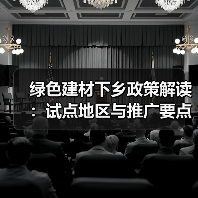 绿色建材下乡政策解读：试点地区与推广要点全解析