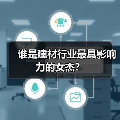 谁是建材行业最具影响力的女杰？（图1）