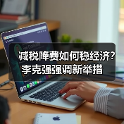 减税降费如何稳经济？李克强强调新举措（图4）