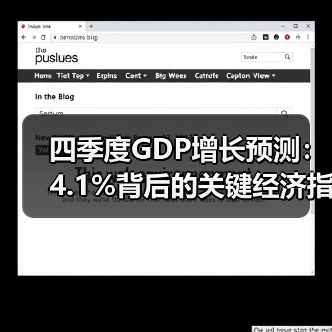 四季度GDP增长预测：4.1%背后的关键经济指标（图1）