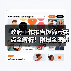 政府工作报告极简版要点全解析!附最全图解(图2) 政府工作报告极简版要点全解析!附最全图解(图2)
