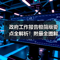 政府工作报告极简版要点全解析!附最全图解(图4) 政府工作报告极简版要点全解析!附最全图解(图4)