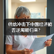 供给冲击下中国经济能否逆周期归来?(图1) 供给冲击下中国经济能否逆周期归来?(图1)