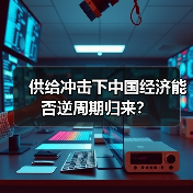 供给冲击下中国经济能否逆周期归来?(图4) 供给冲击下中国经济能否逆周期归来?(图4)
