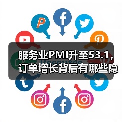 服务业PMI升至53.1，订单增长背后有哪些隐忧？（图3）