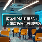 服务业PMI升至53.1，订单增长背后有哪些隐忧？（图4）