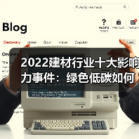 2022建材行业十大影响力事件：绿色低碳如何引领转型？（图3）