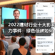 2022建材行业十大影响力事件：绿色低碳如何引领转型？（图1）