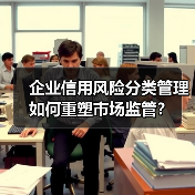 企业信用风险分类管理如何重塑市场监管?(图3) 企业信用风险分类管理如何重塑市场监管?(图3)