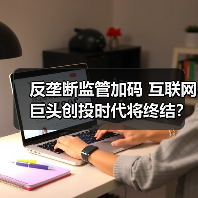 反垄断监管加码 互联网巨头创投时代将终结?(图2) 反垄断监管加码 互联网巨头创投时代将终结?(图2)