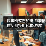 反垄断监管加码 互联网巨头创投时代将终结?(图4) 反垄断监管加码 互联网巨头创投时代将终结?(图4)