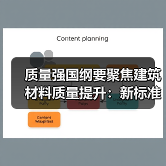 质量强国纲要聚焦建筑材料质量提升：新标准与技术路径（图1）