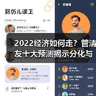 2022经济如何走？管清友十大预测揭示分化与转折点（图1）