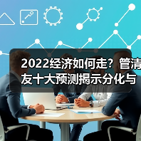 2022经济如何走？管清友十大预测揭示分化与转折点（图4）