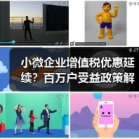 小微企业增值税优惠延续?百万户受益政策解析(图1) 小微企业增值税优惠延续?百万户受益政策解析(图1)