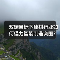 双碳目标下建材行业如何借力智能制造突围?(图4) 双碳目标下建材行业如何借力智能制造突围?(图4)