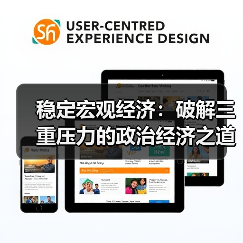 稳定宏观经济:破解三重压力的政治经济之道(图4) 稳定宏观经济:破解三重压力的政治经济之道(图4)