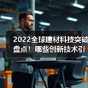 2022全球建材科技突破盘点！哪些创新技术引领行业未来？（图4）
