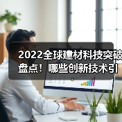 2022全球建材科技突破盘点！哪些创新技术引领行业未来？（图1）