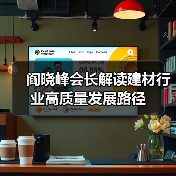 阎晓峰会长解读建材行业高质量发展路径(图4) 阎晓峰会长解读建材行业高质量发展路径(图4)