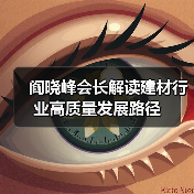 阎晓峰会长解读建材行业高质量发展路径(图2) 阎晓峰会长解读建材行业高质量发展路径(图2)