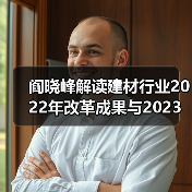 阎晓峰解读建材行业2022年改革成果与2023年发展方向（图2）