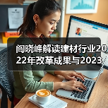 阎晓峰解读建材行业2022年改革成果与2023年发展方向（图3）