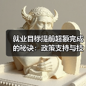 就业目标提前超额完成的秘诀：政策支持与技能提升如何助力？（图1）