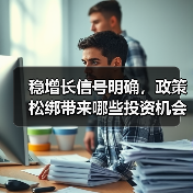 稳增长信号明确,政策松绑带来哪些投资机会?(图1) 稳增长信号明确,政策松绑带来哪些投资机会?(图1)