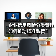 企业信用风险分类管理如何推动精准监管?(图1) 企业信用风险分类管理如何推动精准监管?(图1)
