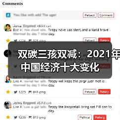 双碳三孩双减:2021年中国经济十大变化(图4) 双碳三孩双减:2021年中国经济十大变化(图4)