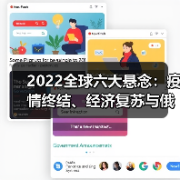 2022全球六大悬念：疫情终结、经济复苏与俄乌危机如何演变？（图2）