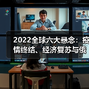 2022全球六大悬念：疫情终结、经济复苏与俄乌危机如何演变？（图3）
