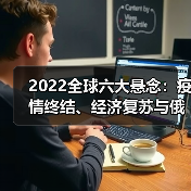 2022全球六大悬念：疫情终结、经济复苏与俄乌危机如何演变？（图4）
