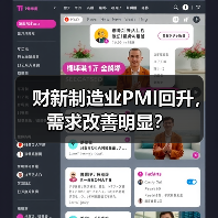 财新制造业PMI回升,需求改善明显?(图4) 财新制造业PMI回升,需求改善明显?(图4)
