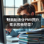 财新制造业PMI回升,需求改善明显?(图2) 财新制造业PMI回升,需求改善明显?(图2)