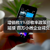 增值税1%征收率政策将延续 百万小微企业减负(图4) 增值税1%征收率政策将延续 百万小微企业减负(图4)