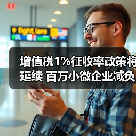 增值税1%征收率政策将延续 百万小微企业减负(图3) 增值税1%征收率政策将延续 百万小微企业减负(图3)