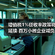 增值税1%征收率政策将延续 百万小微企业减负(图2) 增值税1%征收率政策将延续 百万小微企业减负(图2)