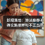 新规落地:算法推荐不得实施垄断和不正当竞争(图1) 新规落地:算法推荐不得实施垄断和不正当竞争(图1)