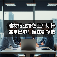 建材行业绿色工厂标杆名单出炉!谁在引领低碳转型?(图2) 建材行业绿色工厂标杆名单出炉!谁在引领低碳转型?(图2)