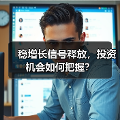 稳增长信号释放，投资机会如何把握？（图2）