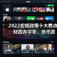 2022宏观政策十大看点:财政赤字率、货币政策如何稳增长?(图2) 2022宏观政策十大看点:财政赤字率、货币政策如何稳增长?(图2)