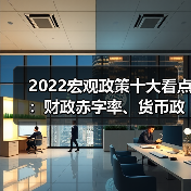2022宏观政策十大看点:财政赤字率、货币政策如何稳增长?(图3) 2022宏观政策十大看点:财政赤字率、货币政策如何稳增长?(图3)