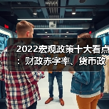 2022宏观政策十大看点:财政赤字率、货币政策如何稳增长?(图1) 2022宏观政策十大看点:财政赤字率、货币政策如何稳增长?(图1)